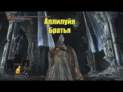 Видео: Аллилуйя (Dark Souls III) (16)