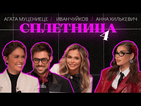 Видео: 😍 Нигай Шоу "СПЛЕТНИЦА-4"  с Агатой Муцениеце,  Анной Хилькевич и Иваном Чуйковым! #шоу #отношения