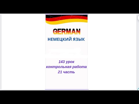 Видео: 143 урок 21 часть КОНТРОЛЬНАЯ РАБОТА ПО УРОВНЮ А0-А1 разговорный немецкий язык с нуля для начинающих