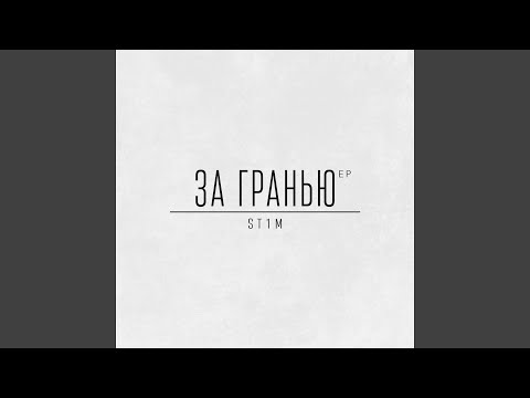 Видео: За гранью