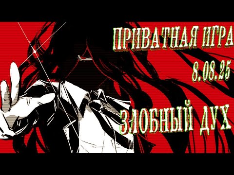 Видео: Время насолить касту |Злобный Дух| Приватная игра 8.08.25 | Danganronpa Online