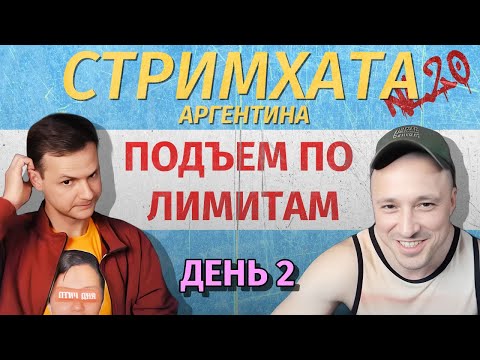Видео: СтримХата Аргентина | Аврора впервые на NL20 | День 2