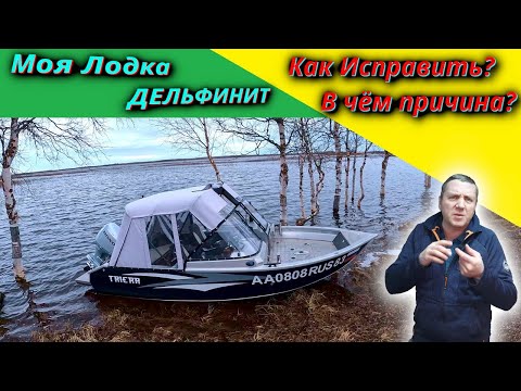 Видео: У Лодки жёсткий Дельфин! В Чём причина? Лодку срочно продавать?
