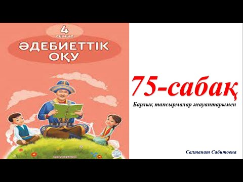 Видео: 4 сынып әдебиеттік оқу 75 сабақ Жердің жүрегін тыңдайық