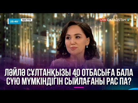 Видео: Ләйлә Сұлтанқызы 40 отбасыға бала сүю мүмкіндігін сыйлағаны рас па?