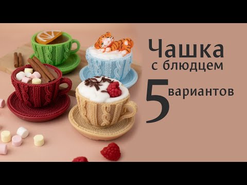 Видео: Чашка с блюдцем - пять вариантов заливки