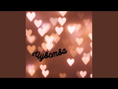 Видео: Чувства