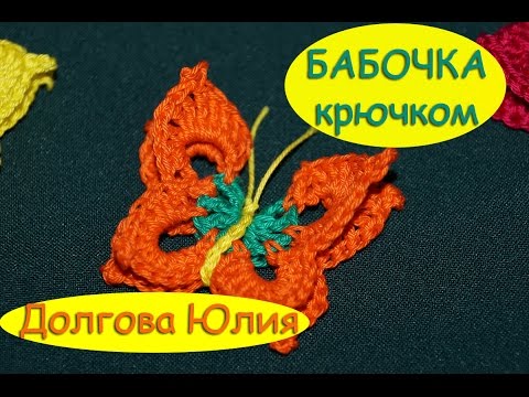 Видео: Вязание крючком БАБОЧКА // butterfly crochet