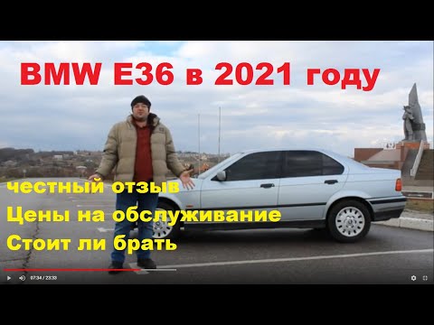 Видео: BMW E36 честный отзыв! цена  обслуживания 2021. Стоит ли брать?