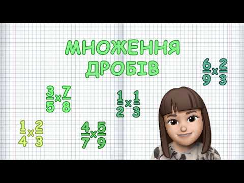 Видео: МНОЖЕННЯ ДРОБІВ (Марина Безніщенко)