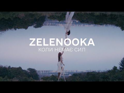 Видео: Zelenooka - Коли немає сил (Official Video)