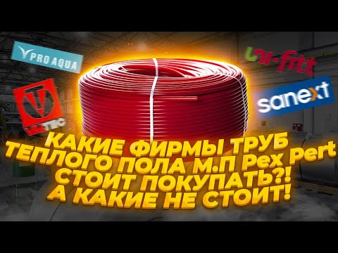 Видео: Трубы для теплого пола М.П Pex Pert. Какие фирмы бренды лучше всего покупать, а какие не стоит.