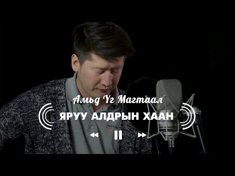 Видео: Яруу алдрын Хаан   | Амьд Үг Магтаал