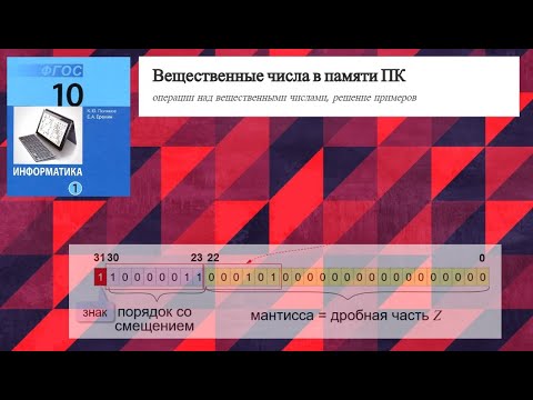 Видео: Информатика. 10 класс (углуб.ур. Поляков). Вещественные числа в памяти компьютера