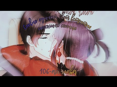 Видео: [ОЗВУЧКА МАНГИ] Словно лунный свет встретил палящее солнце {106 глава} (МАНЬХУА)