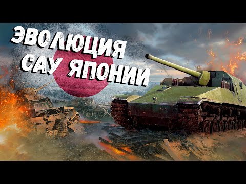 Видео: War Thunder - Эволюция САУ Японии