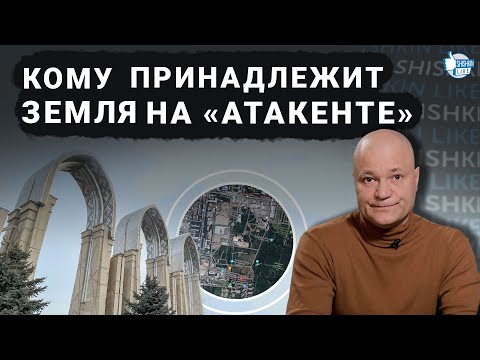 Видео: Кто приватизировал участки на "Атакенте"