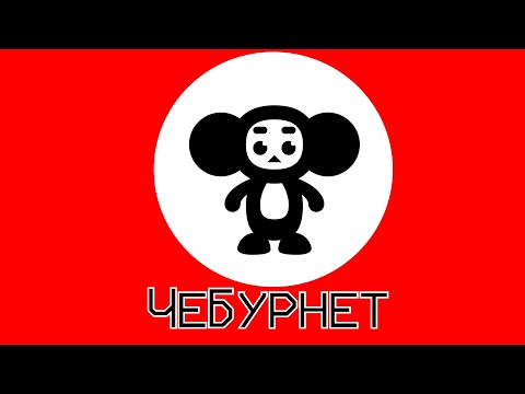 Видео: ОТКЛЮЧЕНИЕ РУНЕТА l ИНФОРМАЦИЯ БЕЗ ВОДЫ