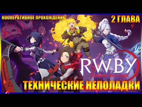 Видео: RWBY Grimm Eclipse 2 ГЛАВА ТЕХНИЧЕСКИЕ НЕПОЛАДКИ (КООПЕРАТИВНОЕ ПРОХОЖДЕНИЕ)