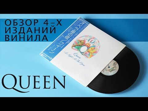 Видео: Обзор и сравнение пластинок Queen - A Night At The Opera или разоблачение японского винила