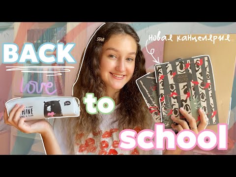 Видео: BACK TO SCHOOL 2024🏫|покупки новой канцелярии,подготовка к 11 классу ,снова в школу