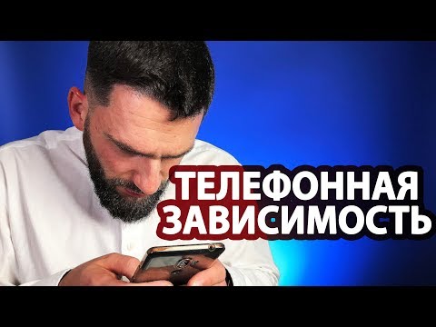 Видео: ЗАВИСИМОСТЬ ОТ ТЕЛЕФОНА!!! Как И Почему Люди ДЕГРАДИРУЮТ!!!