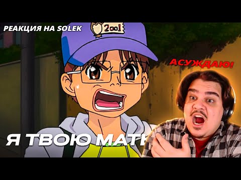 Видео: ▷ УЖАСНЫЙ дубляж сделал аниме ЛЕГЕНДАРНЫМ! | Обзор | РЕАКЦИЯ на Solek (Солек)