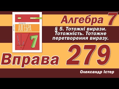 Видео: Істер Вправа 279. Алгебра 7 клас