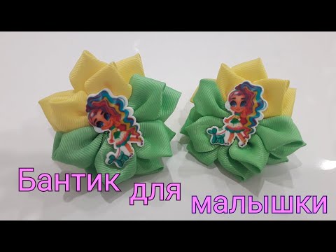 Видео: Милый и простой бантик для малышки. Бантик из ленты 2,5 см.Handmade.Bandschleife.Канзаши.Hairbow