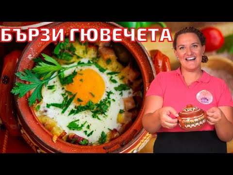 Видео: Бързи ЛЕТНИ  ГЮВЕЧЕТА на Фурна .Лесна и Вкусна  Вечеря за цялото семейство.