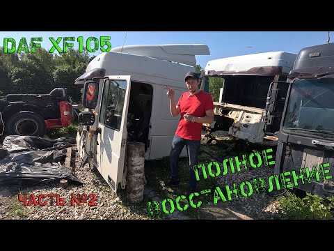 Видео: Полное восстановление DAF XF105 после серьёзного ДТП (Часть № 2)
