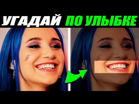 Видео: Угадай Тиктокера По Улыбке! А4, Моргенштерн, Леша Майсак, Миа Бойка, Вики Шоу