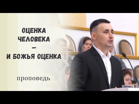 Видео: Оценка человека – и Божья оценка / Проповедь
