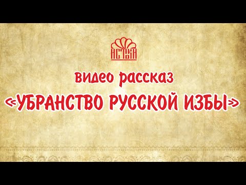 Видео: Убранство русской избы