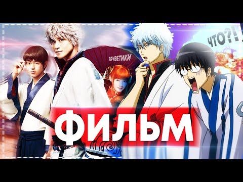 Видео: Гинтама Фильм 2017 - Ералаш 2.0 / Лайф Экшен с 3д-пёселем