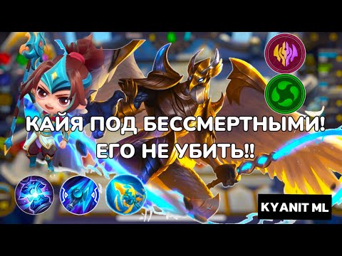 Видео: КАЙЯ ПОД БЕССМЕРТНЫМИ!! ЧЕРЕЗ КОМАНДИРА ЗИЛОНГА!! Мобайл Легендс Магические Шахматы!!!