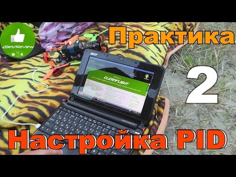 Видео: ✔ Настройка PID на Квадрокоптере. Практика в поле. Часть 2