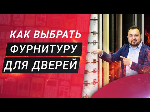 Видео: Советы по выбору и установке фурнитуры для входных и межкомнатных дверей в вашей квартире