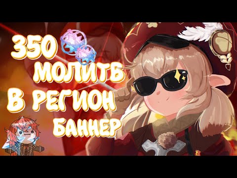 Видео: 350 МОЛИТВ В РЕГИОНАЛЬНЫЙ БАННЕР | Genshin Impact