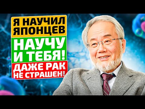 Видео: За это японцу дали НОБЕЛЕВСКУЮ ПРЕМИЮ! Однодневное голодание продлевает жизнь