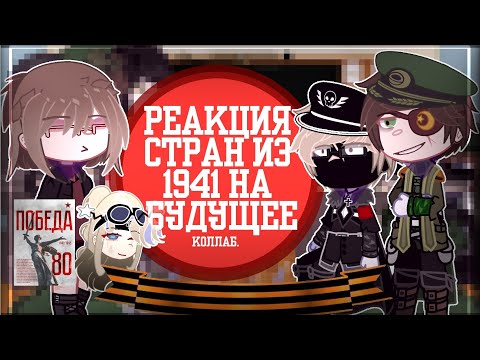 Видео: ✦ Реакция стран из 1941 на будущее // x1.25-x1.5!! // коллаб с @Maysi_012-m6y // ~ 𝗛𝗔𝗦𝗢𝗡𝗨𝗥𝗘