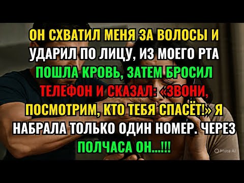 Видео: ОН СХВАТИЛ МЕНЯ ЗА ВОЛОСЫ И УДАРИЛ ПО ЛИЦУ, ИЗ МОЕГО РТА ПОШЛА КРОВЬ, ЗАТЕМ БРОСИЛ ТЕЛЕФОН И СКАЗАЛ