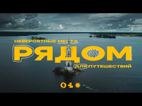 Видео: Путешествие рядом с Москвой! Калужская, Брянская, Смоленская и Тверская области!