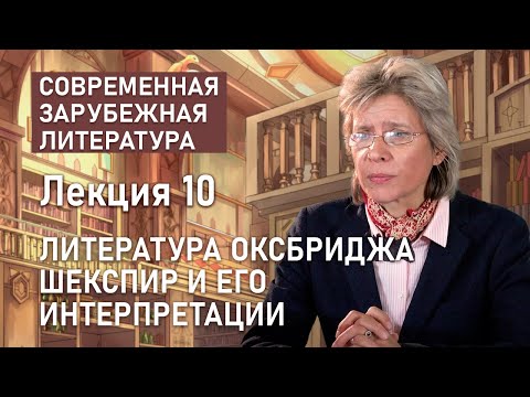 Видео: Литература Оксбриджа. ШЕКСПИР и его интерпретации | Нина Щербак | РХГА