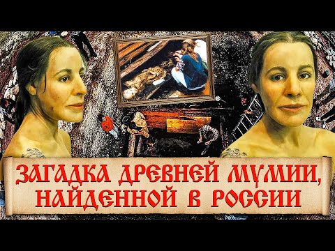 Видео: Алтайская принцесса - кем она была и как выглядела? Невероятные факты прошлой жизни алтайской мумии