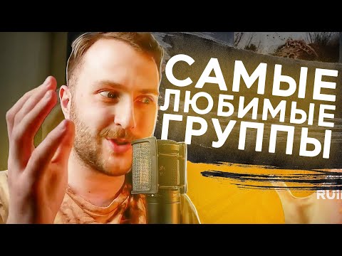 Видео: 20 САМЫХ ЛЮБИМЫХ групп!