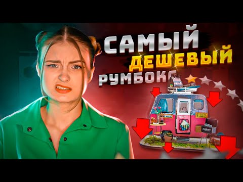 Видео: САМЫЙ ДЕШЕВЫЙ РУМБОКС | СБОРКА ЗА 12 ЧАСОВ!