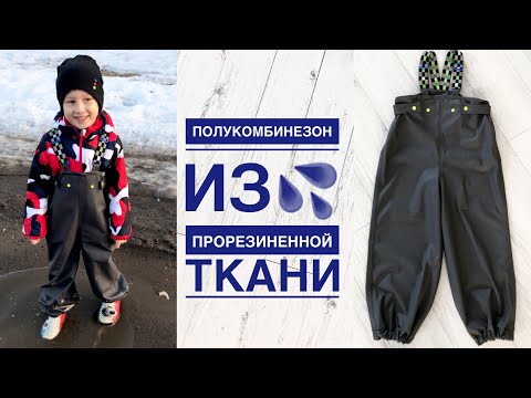Видео: Как сшить полукомбинезон из прорезиненной ткани |TIM_hm|