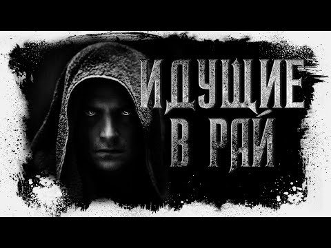 Видео: Идущие в рай | Иван Белов | Триллер