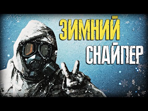 Видео: Лучший зимний мод? Зимний снайпер.